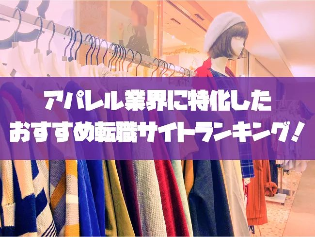 転職サイトおすすめランキングにてREADY TO FASHIONが2位を獲得しました！