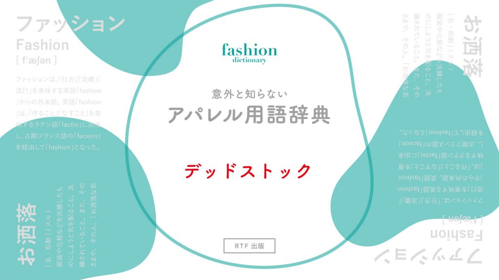 デッドストック｜意外と知らないアパレル用語辞典 | READY TO FASHION MAG