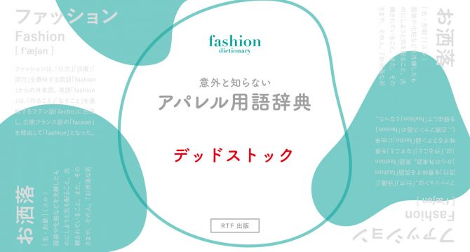 デッドストック