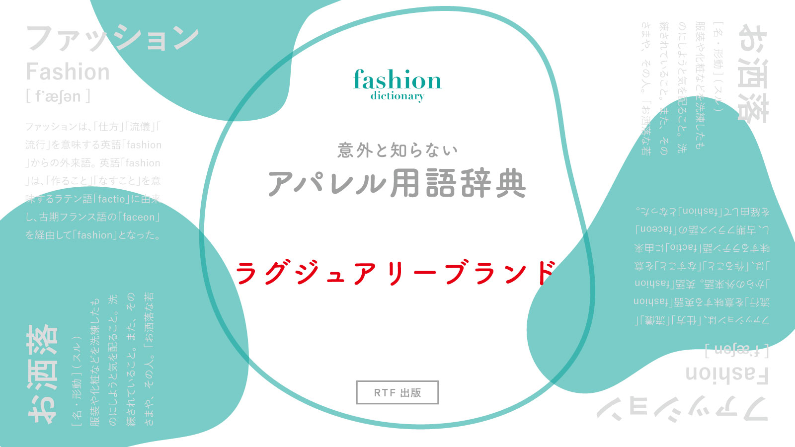 ラグジュアリーブランド｜意外と知らないアパレル用語辞典 READY TO FASHION MAG