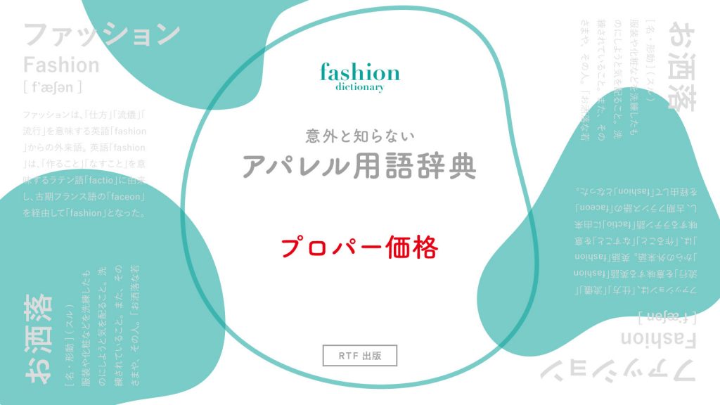 プロパー価格｜意外と知らないアパレル用語辞典