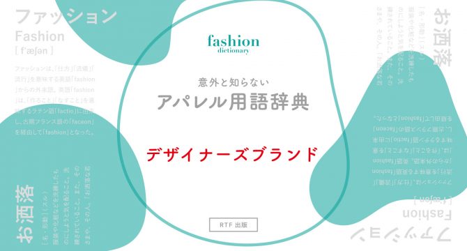 デザイナーズブランド