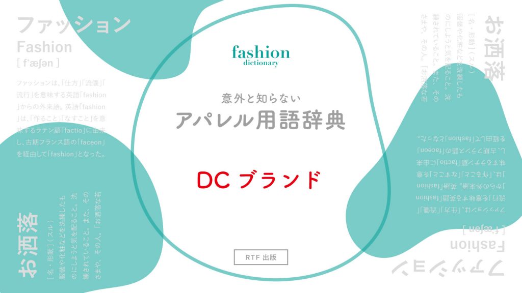 DCブランド​​｜意外と知らないアパレル用語辞典