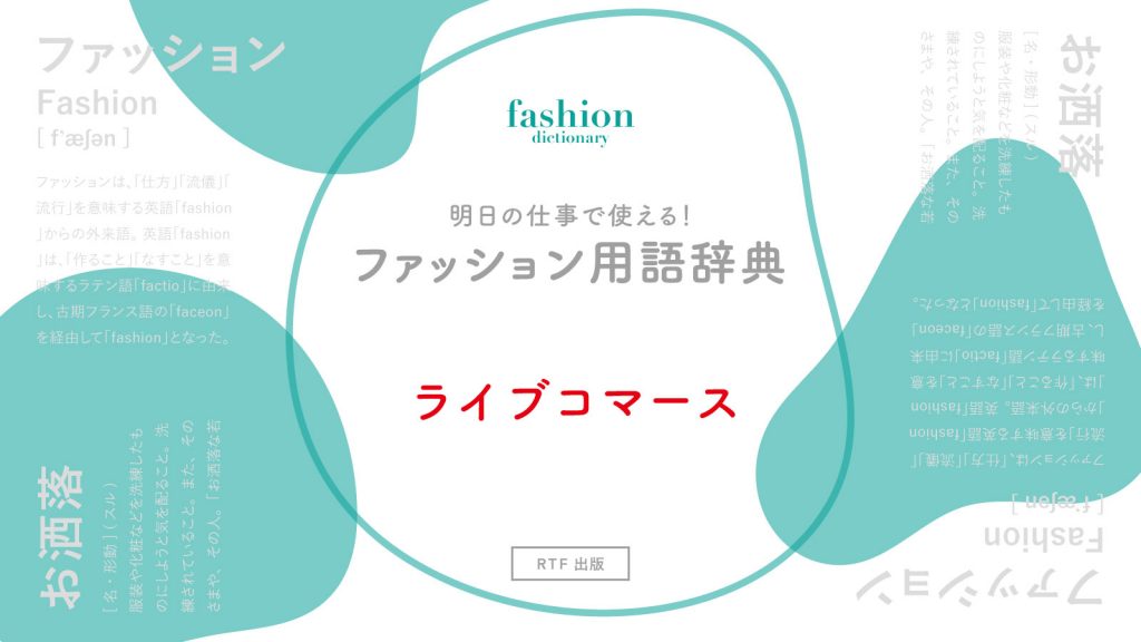 ライブコマース​​｜意外と知らないアパレル用語辞典