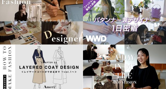 ファッションデザイナー