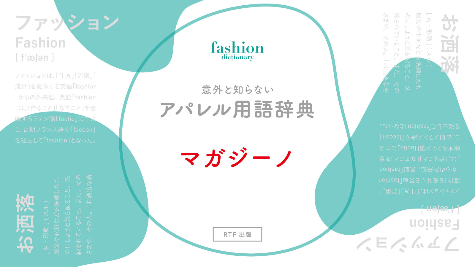 マガジーノ｜意外と知らないアパレル用語辞典 | READY TO FASHION MAG