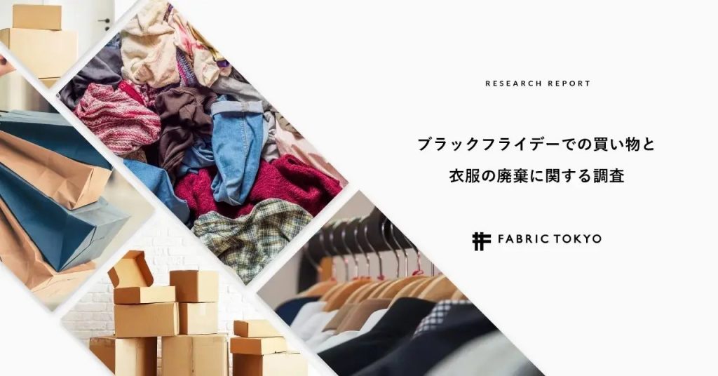 FABRIC TOKYOがサステナブルなキャンペーン「ホワイトフライデー 2023」を開催。ブラックフライデーでの過剰消費に警鐘