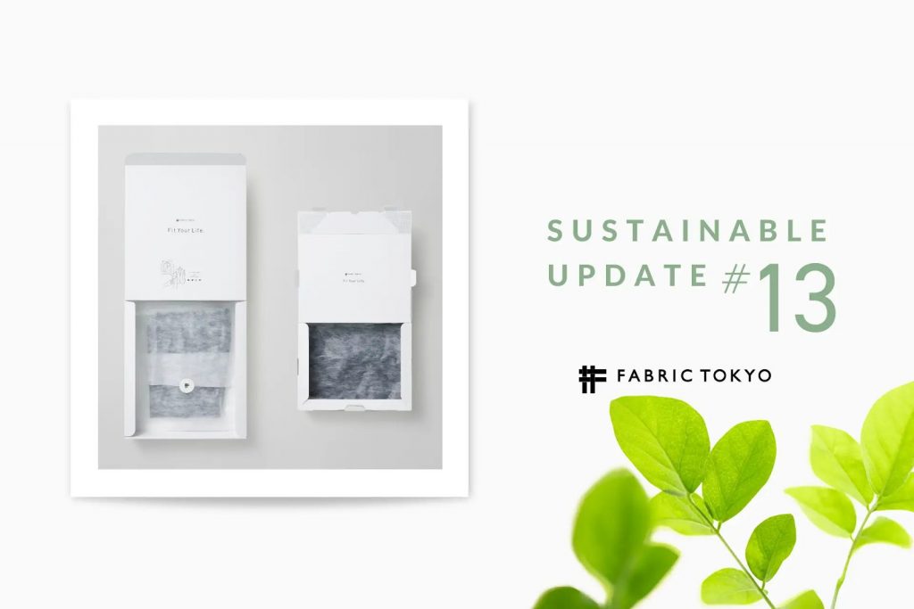 FABRIC TOKYOが商品の梱包方法を改良。資材の使用削減を実現、CO2の排出減への貢献目指す