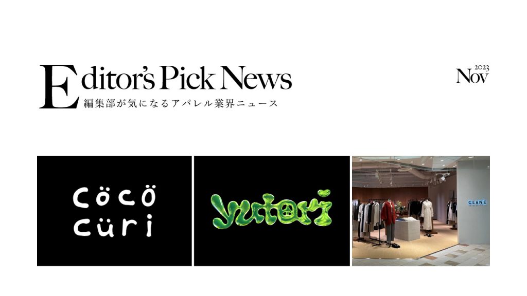 【11月】編集部が気になるアパレル業界ニュース