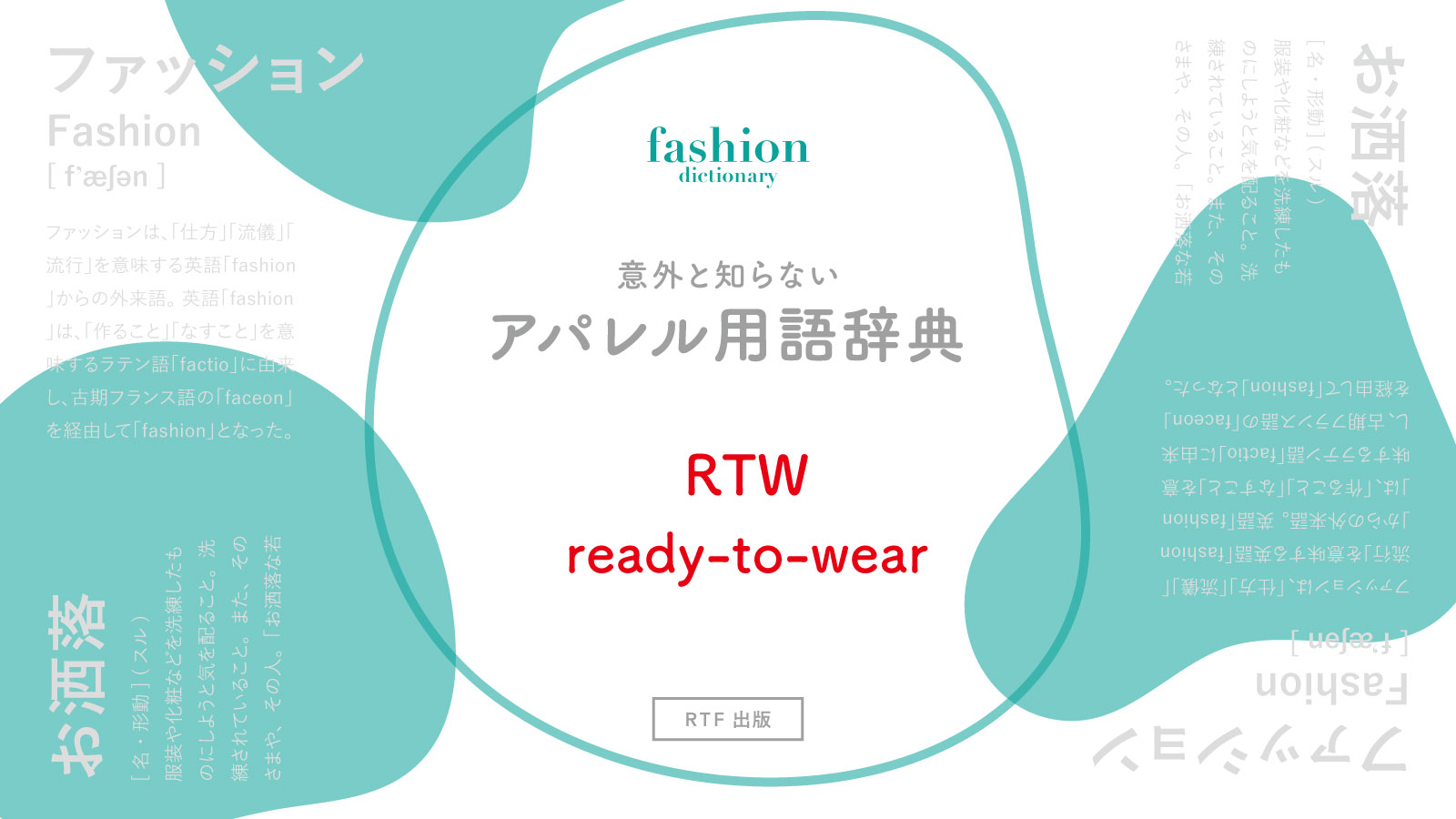 RTW（ready to wear）｜意外と知らないアパレル用語辞典 | READY TO FASHION MAG