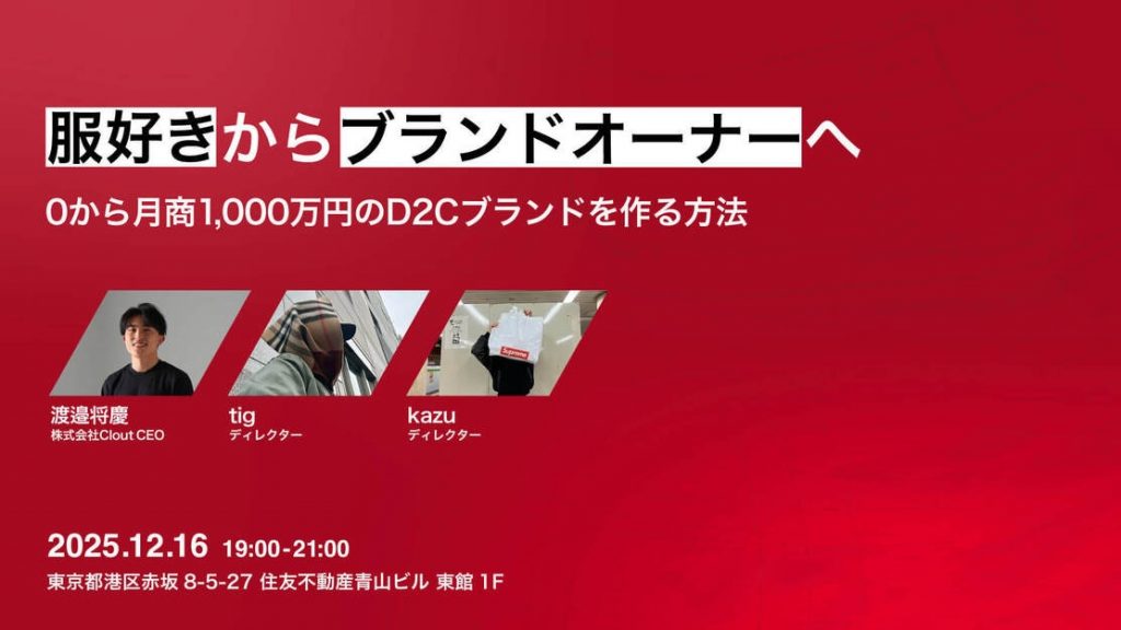 売上成長率239%の裏側とは？新卒・30代入社社員が語る、急成長アパレルベンチャー「Clout」のリアル【後編】