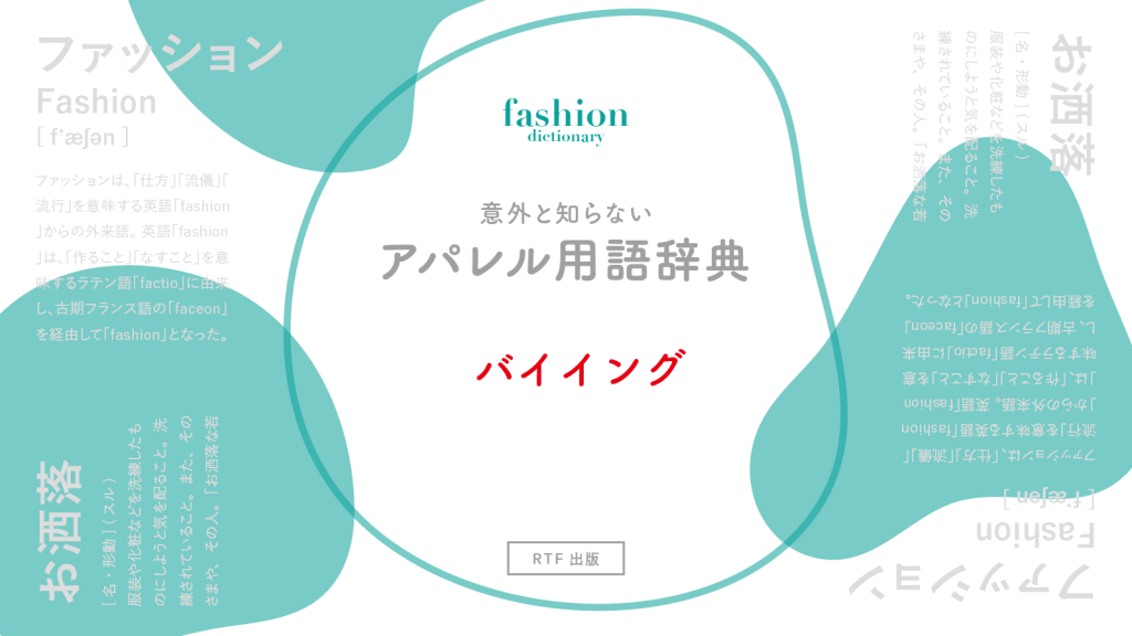 バイイング｜意外と知らないアパレル用語辞典