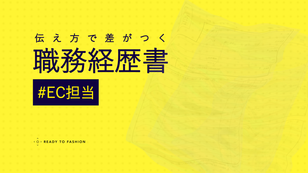 【アパレルEC担当】職務経歴書の書き方｜現場で評価される実例とテンプレート付きガイド