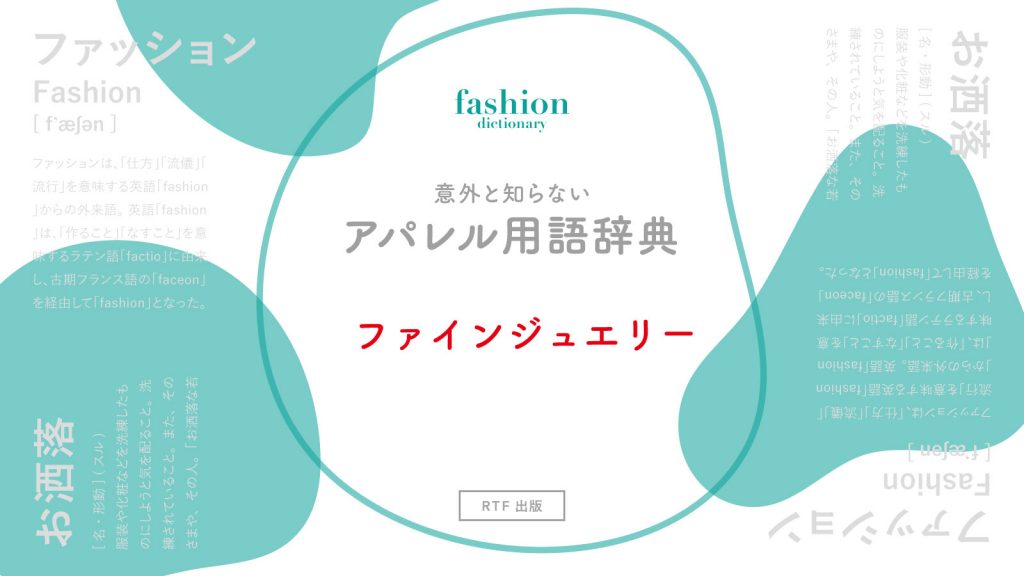 ファインジュエリー｜意外と知らないアパレル用語辞典