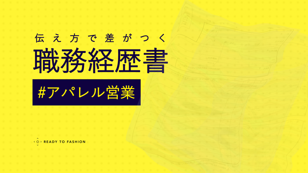 【アパレル営業】職務経歴書の書き方｜現場で評価される実例とテンプレート付きガイド