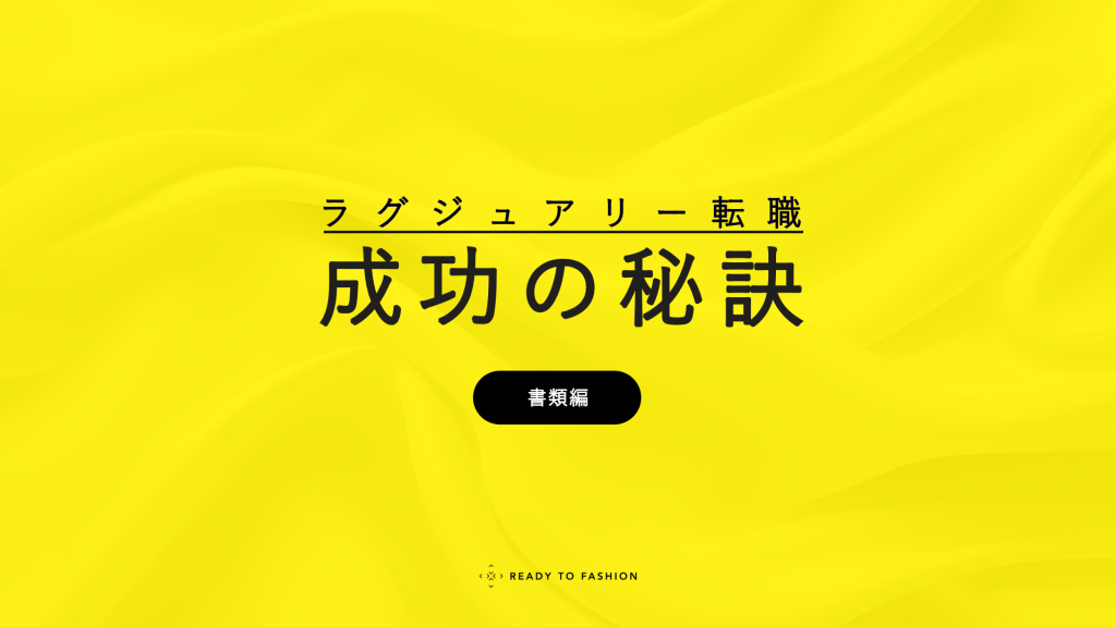 【連載】キャリアアドバイザーから教わる、ラグジュアリー転職成功の秘訣（書類編）｜評価される応募書類とは？