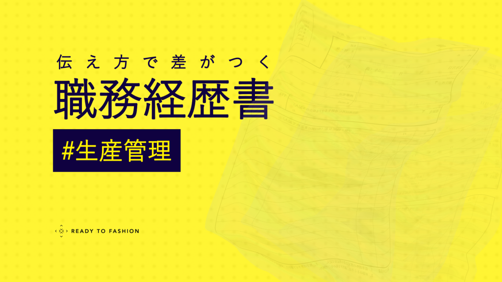 【アパレル生産管理】職務経歴書の書き方｜現場で評価される実例とテンプレート付きガイド