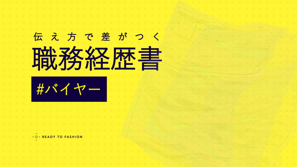 【アパレルバイヤー】職務経歴書の書き方｜現場で評価される実例とテンプレート付きガイド