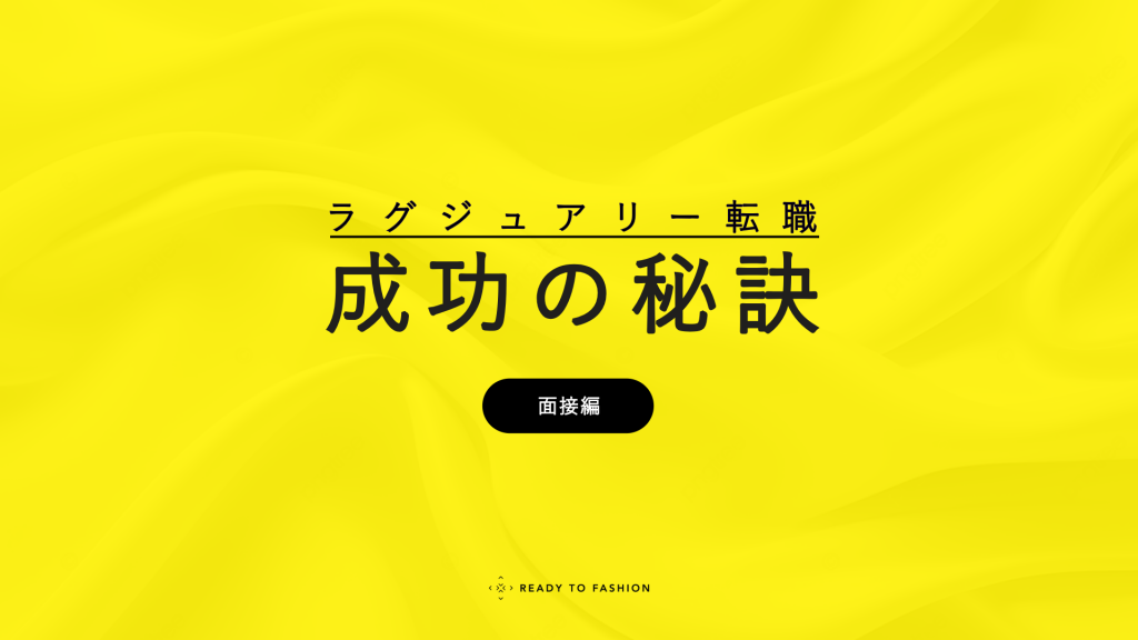 【連載：インタビュー】キャリアアドバイザーから教わる、ラグジュアリー転職成功の秘訣（面接編）｜好印象を与える振る舞いと回答のポイント