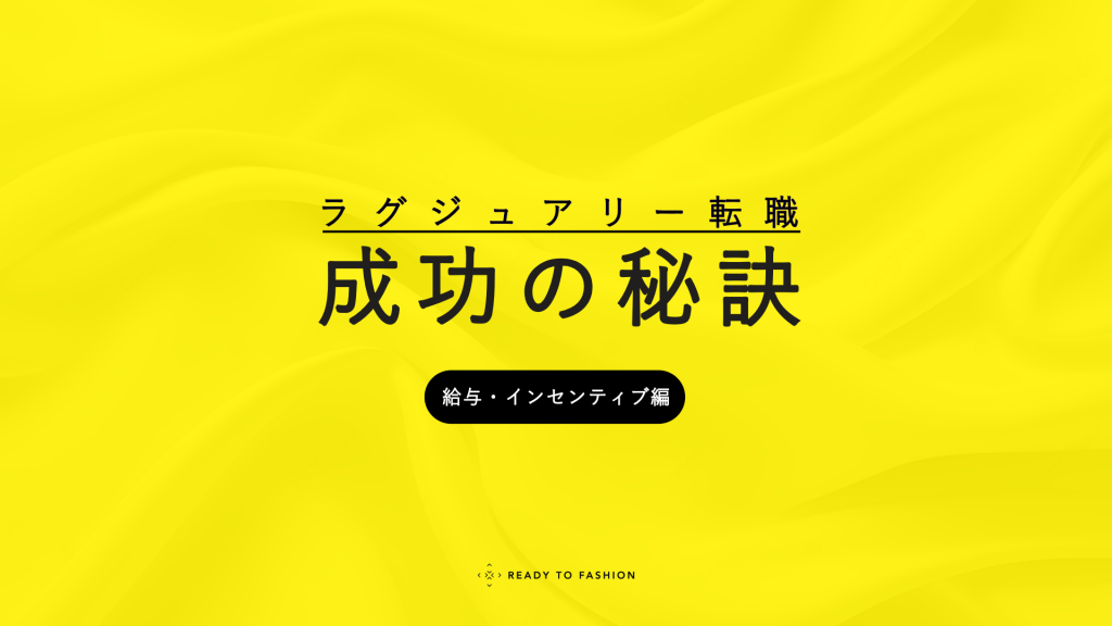 【連載：インタビュー】キャリアアドバイザーから教わる、ラグジュアリー転職成功の秘訣（給与・インセンティブ編）｜インセンティブ制度の仕組みと給与交渉のポイント