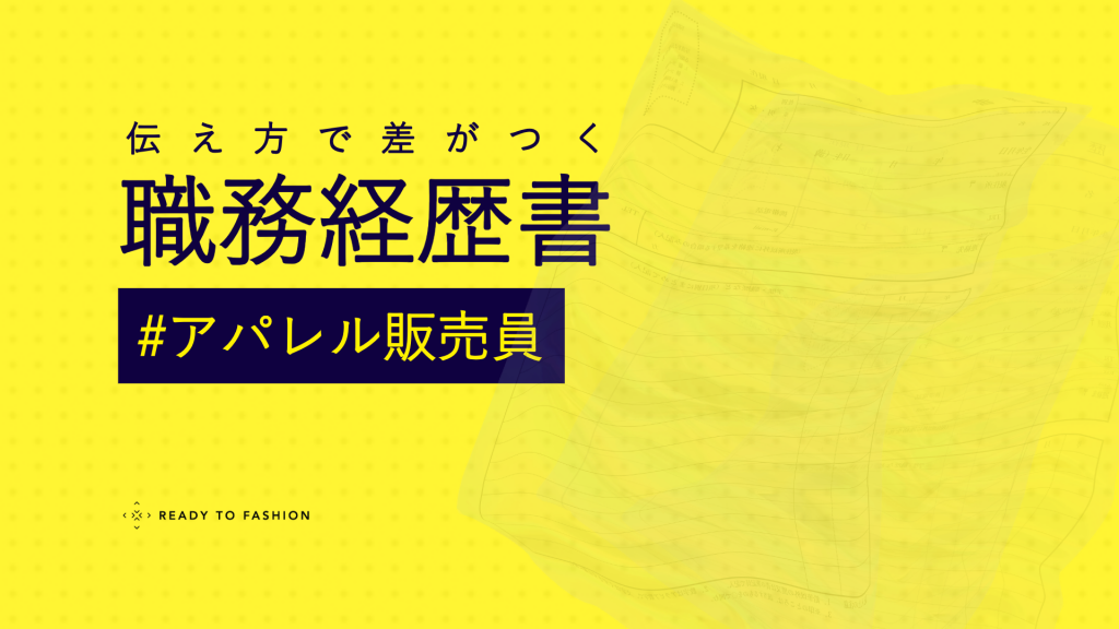 【アパレル販売員】職務経歴書の書き方｜現場で評価される実例とテンプレート付きガイド