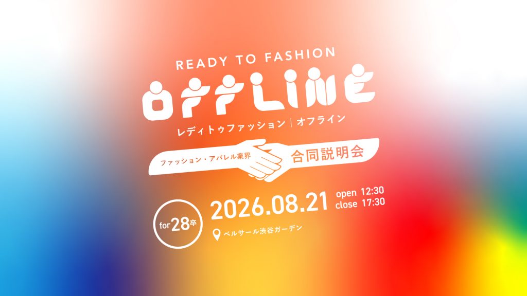 28卒向けファッション企業合同説明会「READY TO FASHION OFFLINE」参加企業の事業内容や代表ブランド、募集職種を一挙紹介！